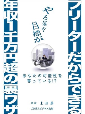 cover image of フリーターだからできる年収1千万円超の裏ワザ